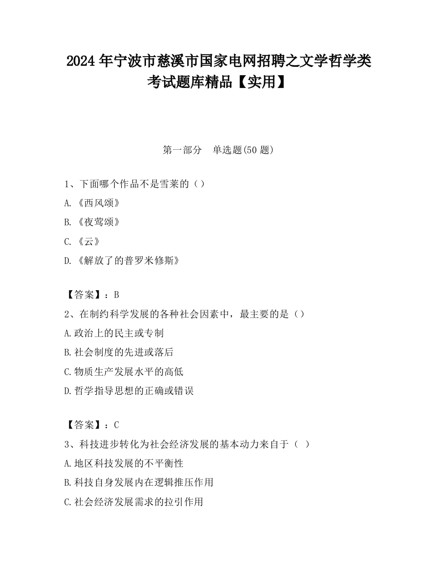 2024年宁波市慈溪市国家电网招聘之文学哲学类考试题库精品【实用】