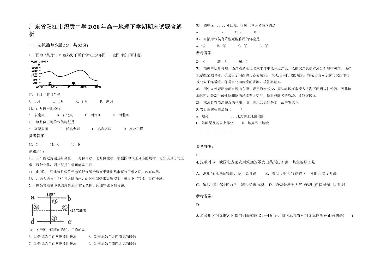 广东省阳江市织贡中学2020年高一地理下学期期末试题含解析