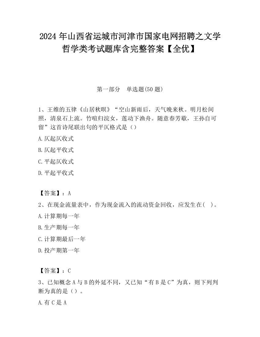 2024年山西省运城市河津市国家电网招聘之文学哲学类考试题库含完整答案【全优】