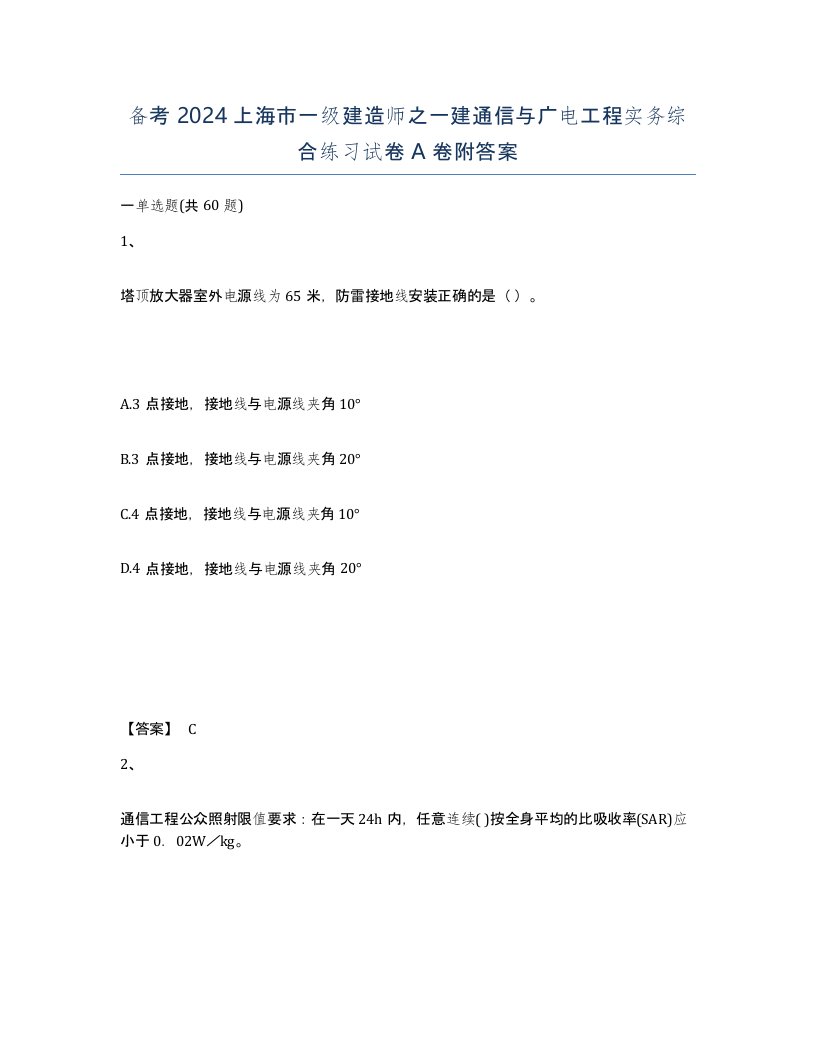 备考2024上海市一级建造师之一建通信与广电工程实务综合练习试卷A卷附答案