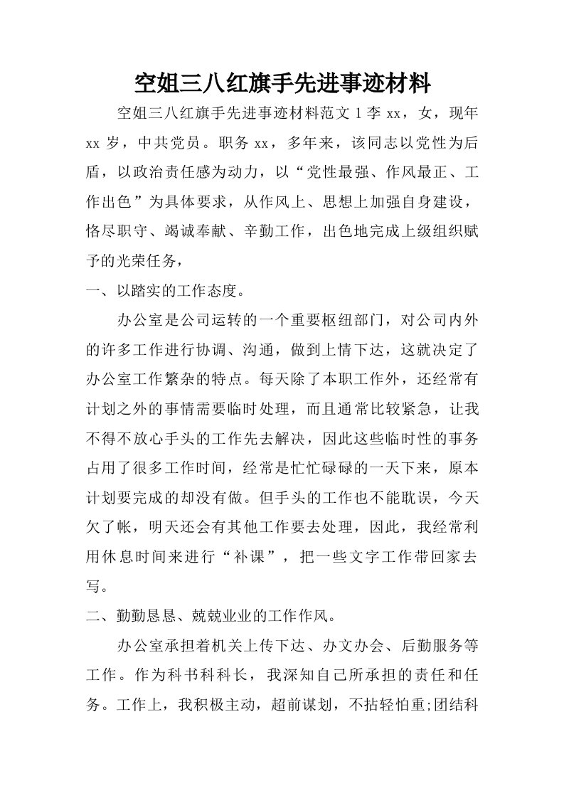 空姐三八红旗手先进事迹材料.doc