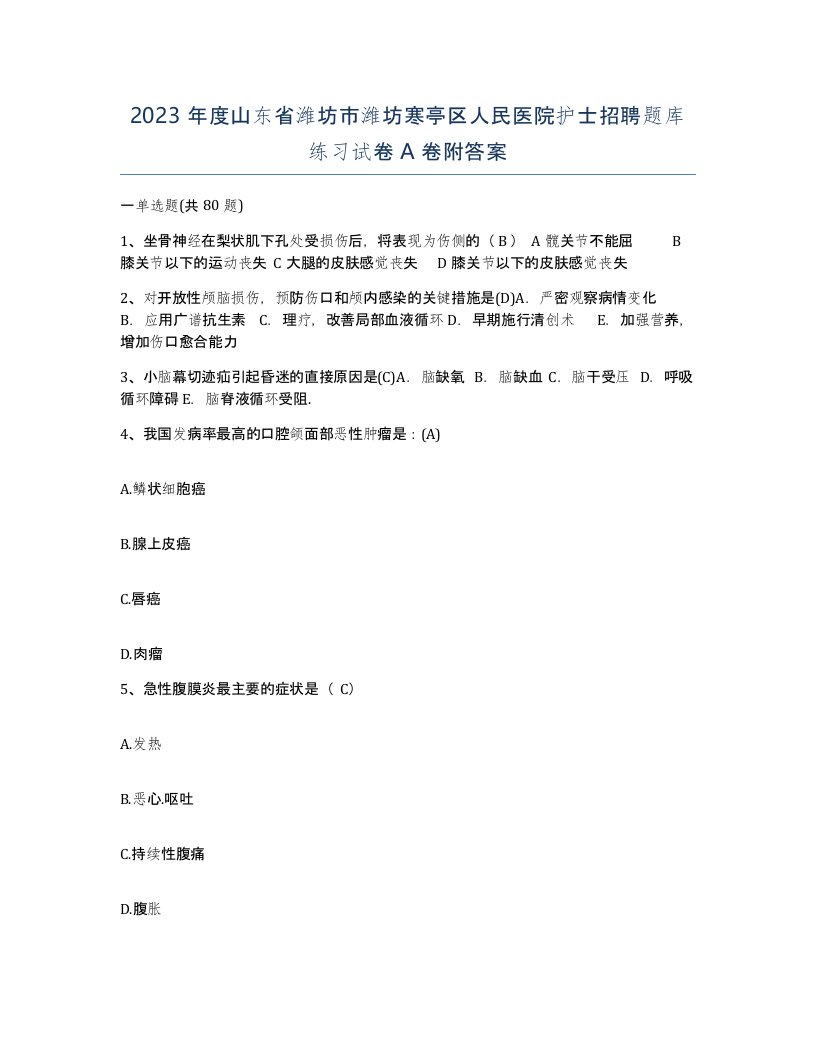 2023年度山东省潍坊市潍坊寒亭区人民医院护士招聘题库练习试卷A卷附答案