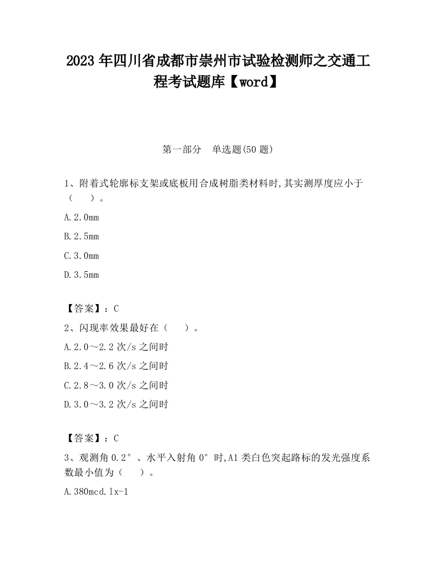 2023年四川省成都市崇州市试验检测师之交通工程考试题库【word】