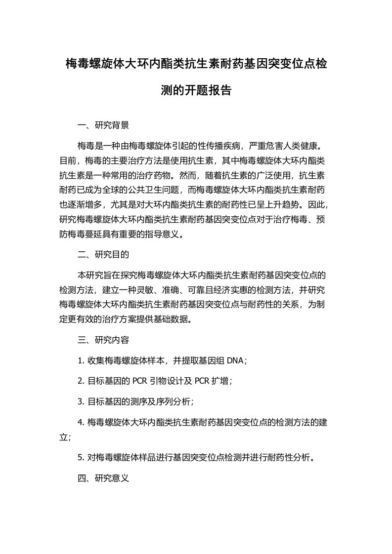 梅毒螺旋体大环内酯类抗生素耐药基因突变位点检测的开题报告