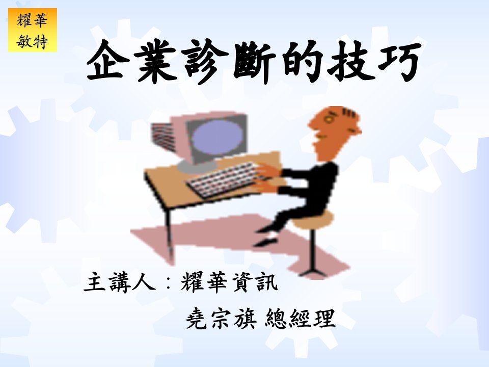 企业诊断技巧（PPT25）-经营管理