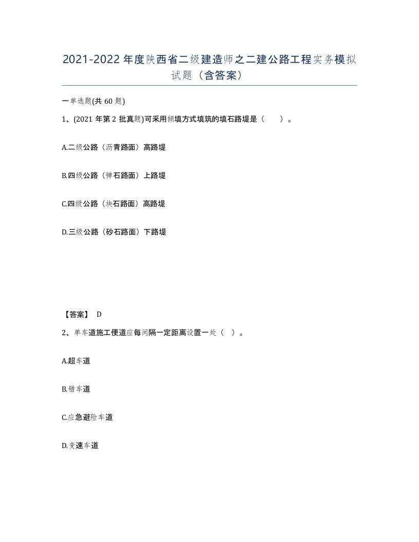 2021-2022年度陕西省二级建造师之二建公路工程实务模拟试题含答案