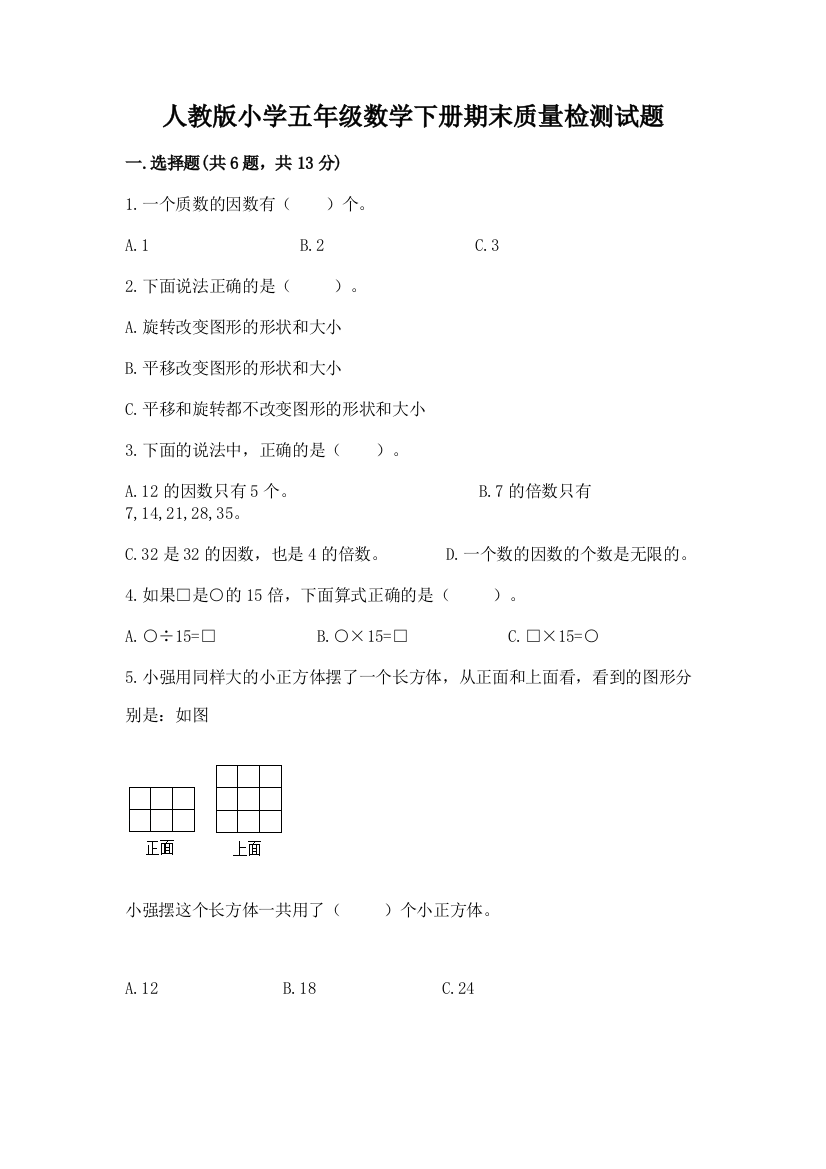 人教版小学五年级数学下册期末质量检测试题精品【含答案】