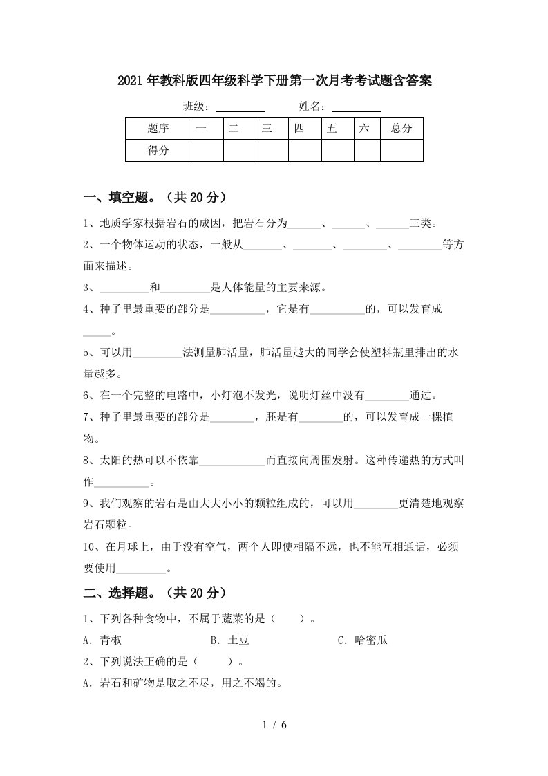 2021年教科版四年级科学下册第一次月考考试题含答案