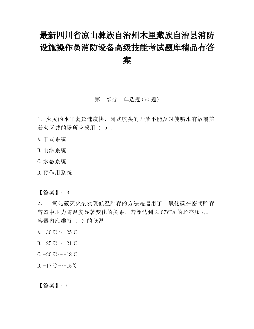 最新四川省凉山彝族自治州木里藏族自治县消防设施操作员消防设备高级技能考试题库精品有答案