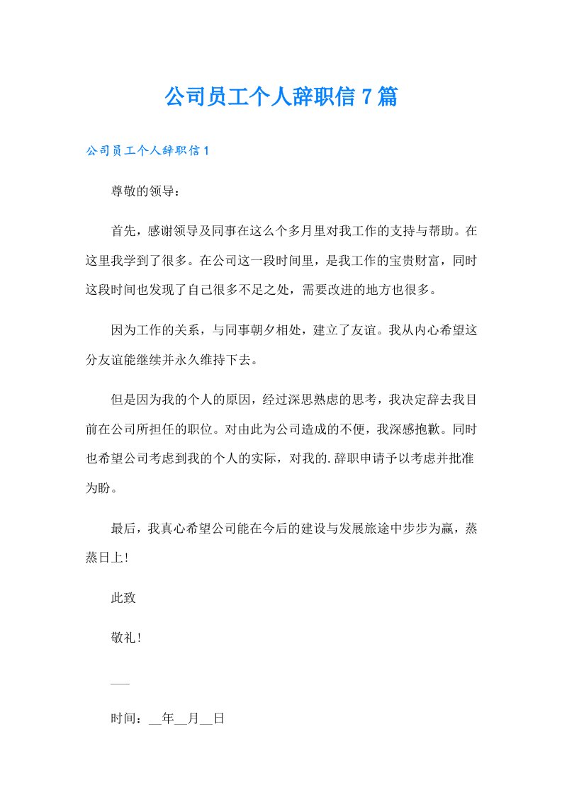 公司员工个人辞职信7篇