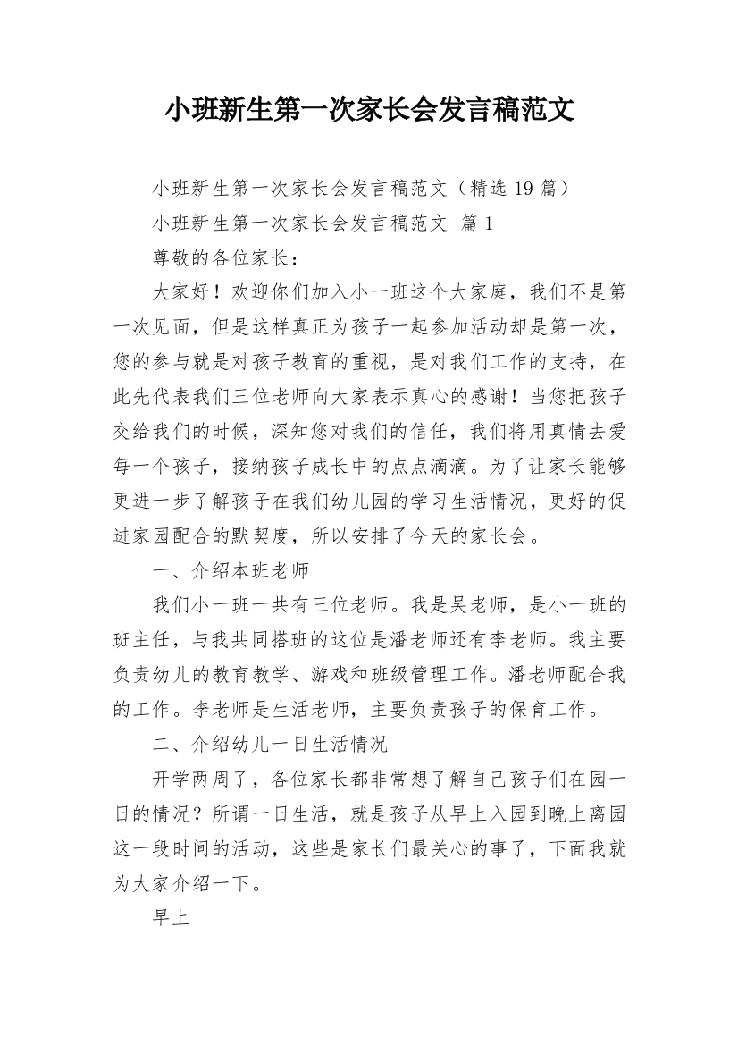 小班新生第一次家长会发言稿范文