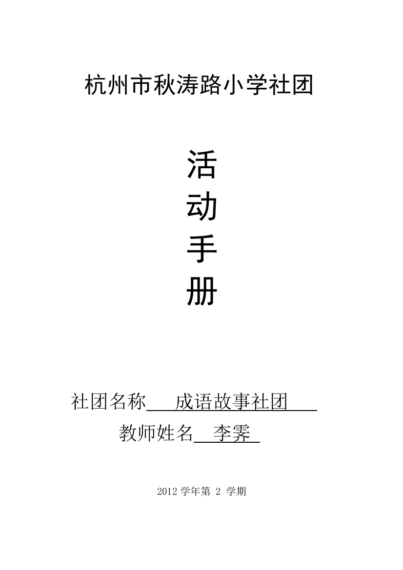 2012学生社团校本课程李霁