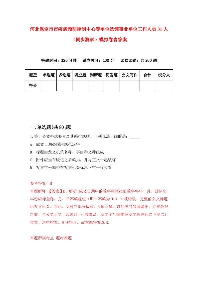 河北保定市市疾病预防控制中心等单位选调事业单位工作人员31人同步测试模拟卷含答案5