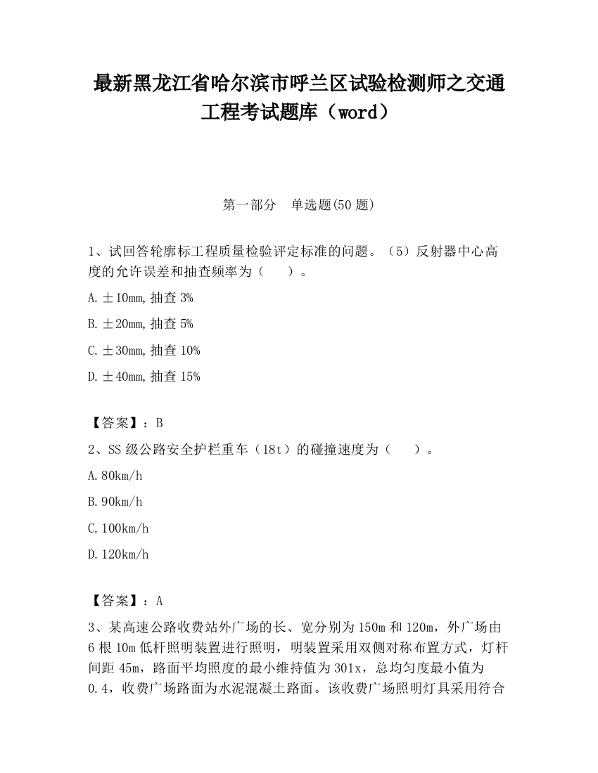 最新黑龙江省哈尔滨市呼兰区试验检测师之交通工程考试题库（word）