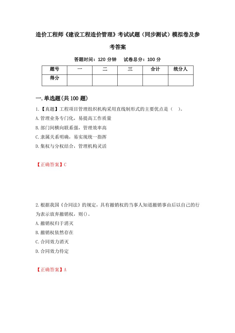 造价工程师建设工程造价管理考试试题同步测试模拟卷及参考答案62