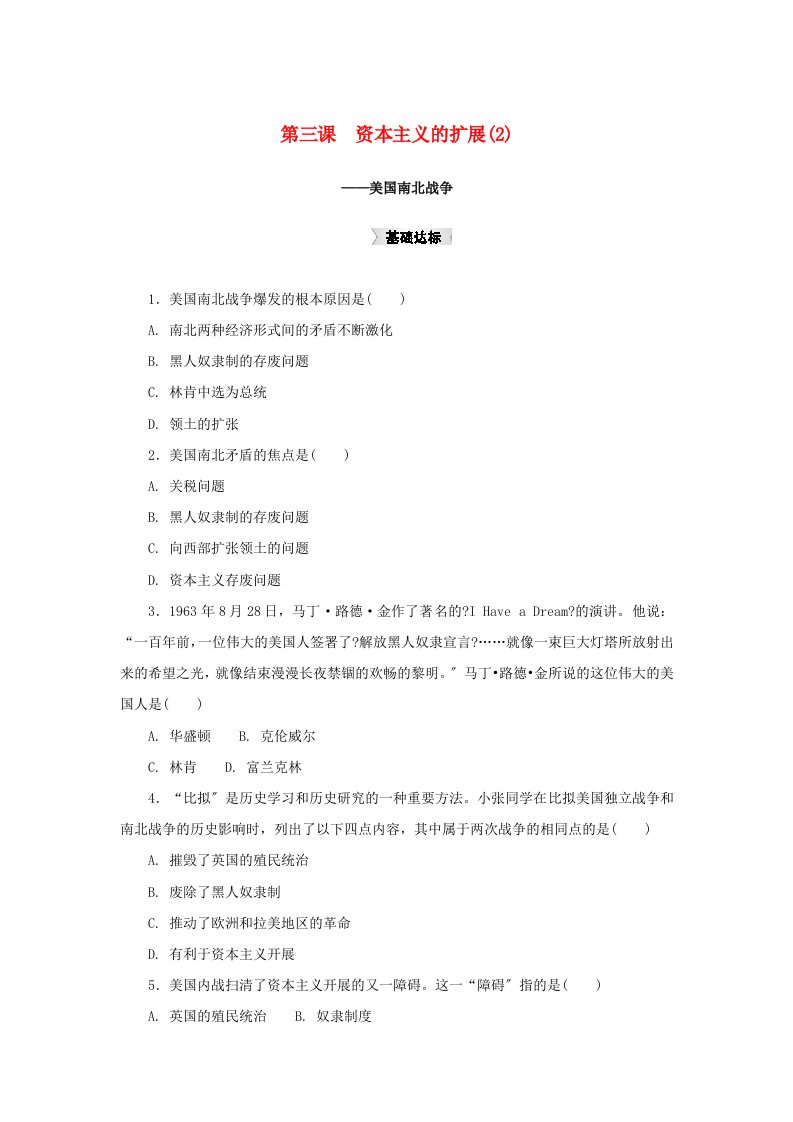 八年级历史与社会下册-第七单元-席卷全球的工业文明浪潮-7.3《资本主义的扩展》练习题2-新人教版