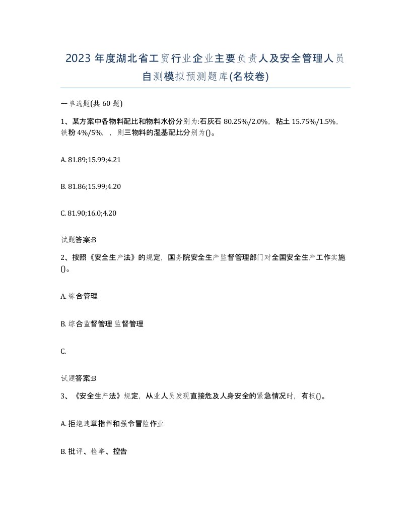 2023年度湖北省工贸行业企业主要负责人及安全管理人员自测模拟预测题库名校卷