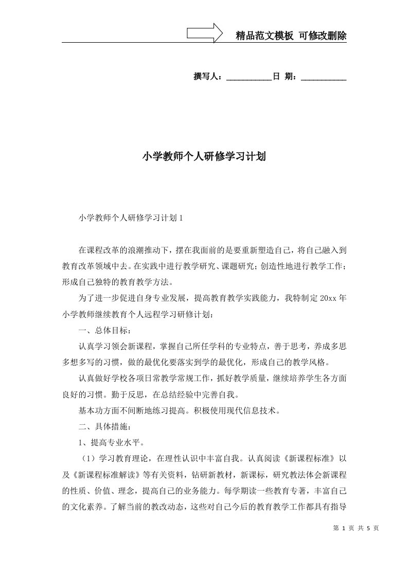 2022年小学教师个人研修学习计划