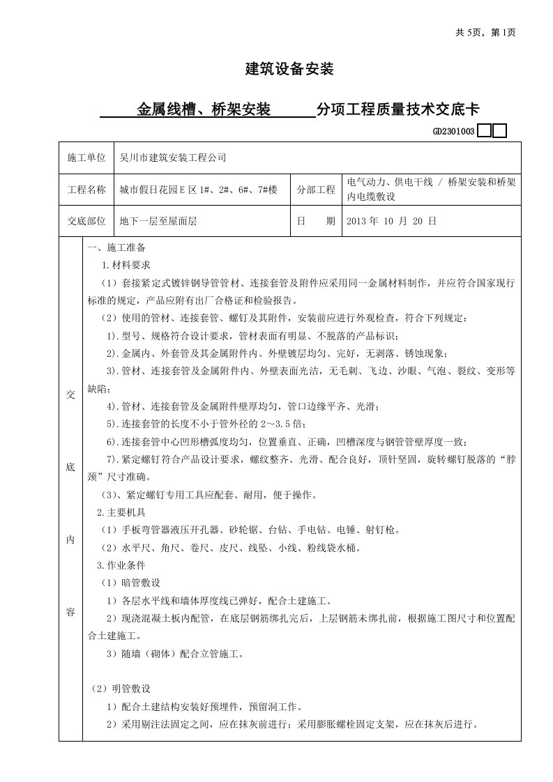 10金属线槽桥架安装配线技术交底卡