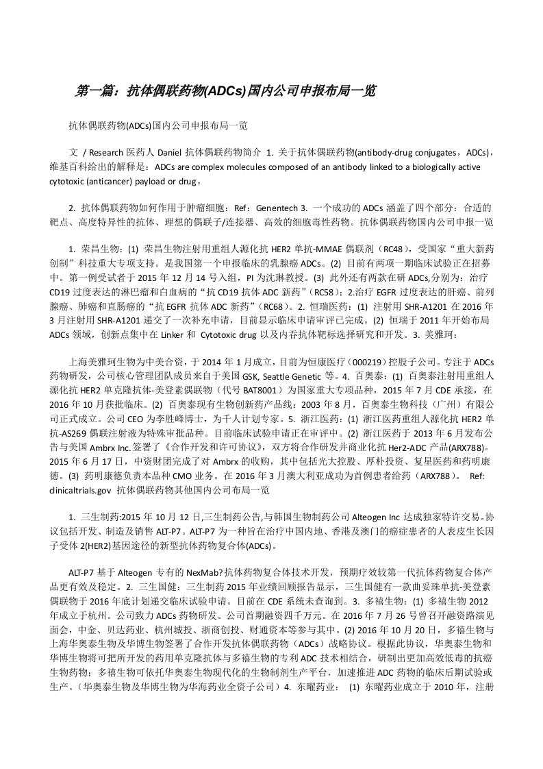 抗体偶联药物(ADCs)国内公司申报布局一览（样例5）[修改版]