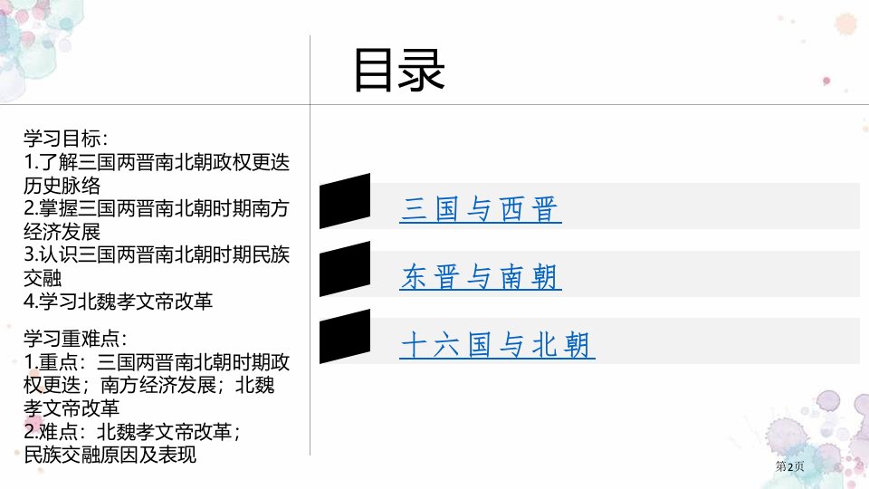 三国两晋南北朝的政权更迭与民族交融优质课件市公开课一等奖省优质课获奖课件