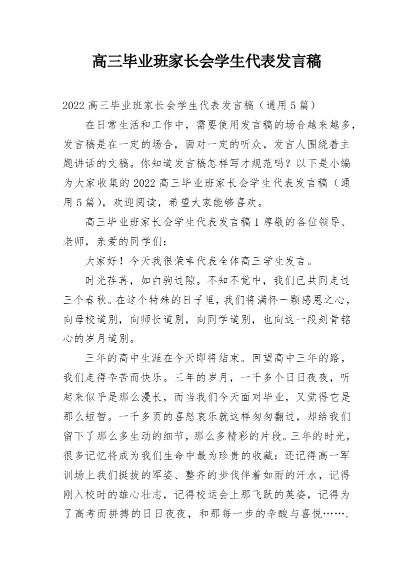 高三毕业班家长会学生代表发言稿_1