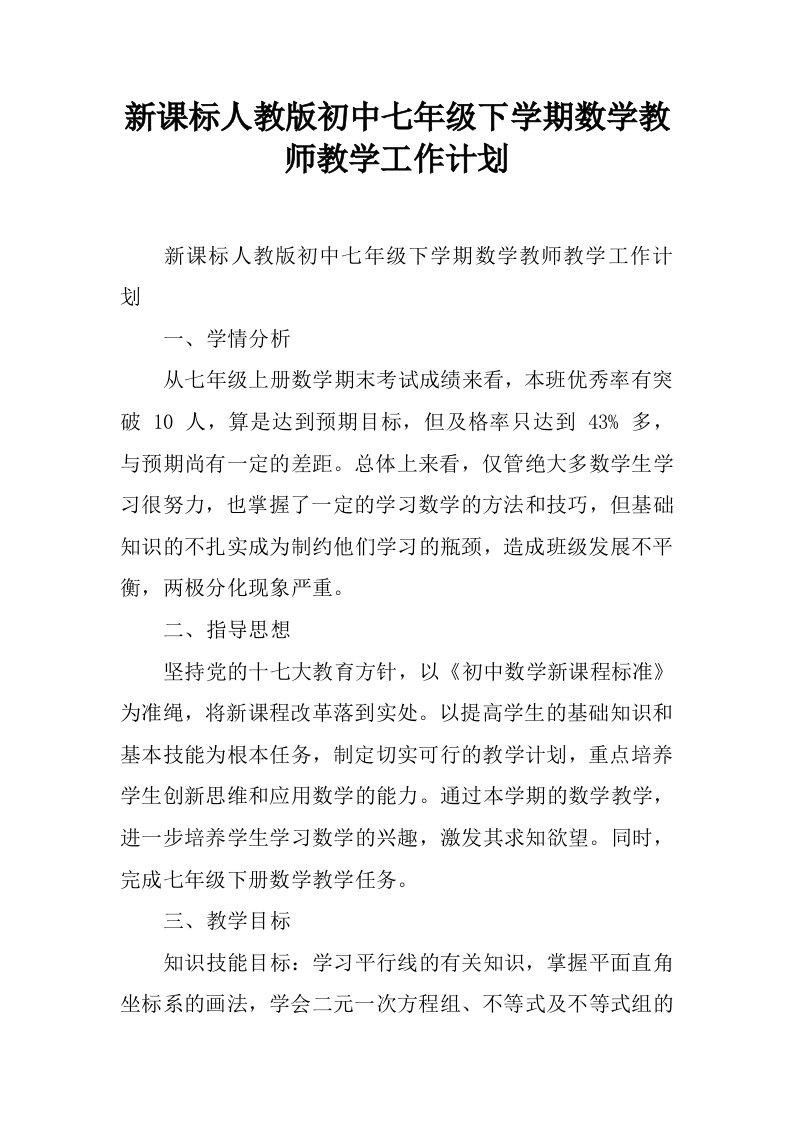 新课标人教版初中七年级下学期数学教师教学工作计划