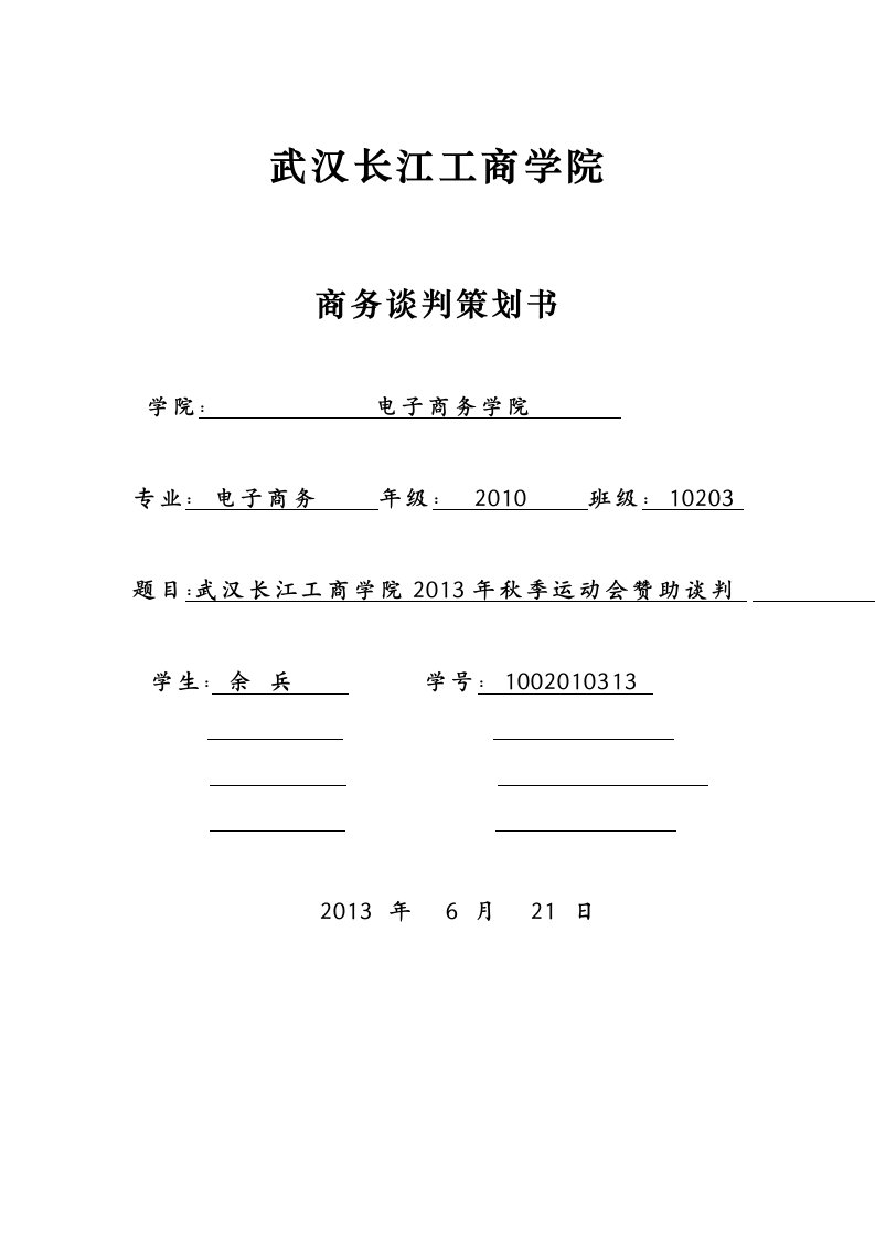 学校运动会赞助商务谈判策划书