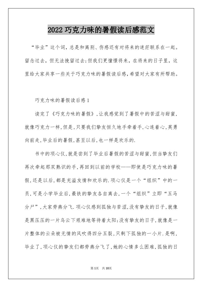 2022巧克力味的暑假读后感范文