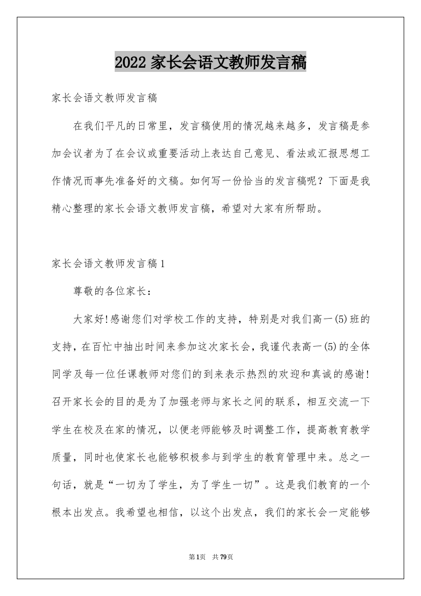 2022家长会语文教师发言稿