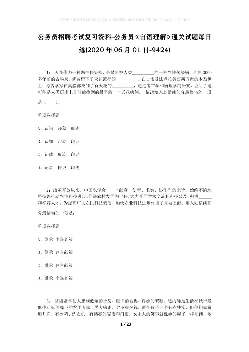 公务员招聘考试复习资料-公务员言语理解通关试题每日练2020年06月01日-9424