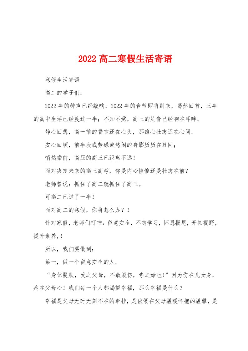 2022高二寒假生活寄语