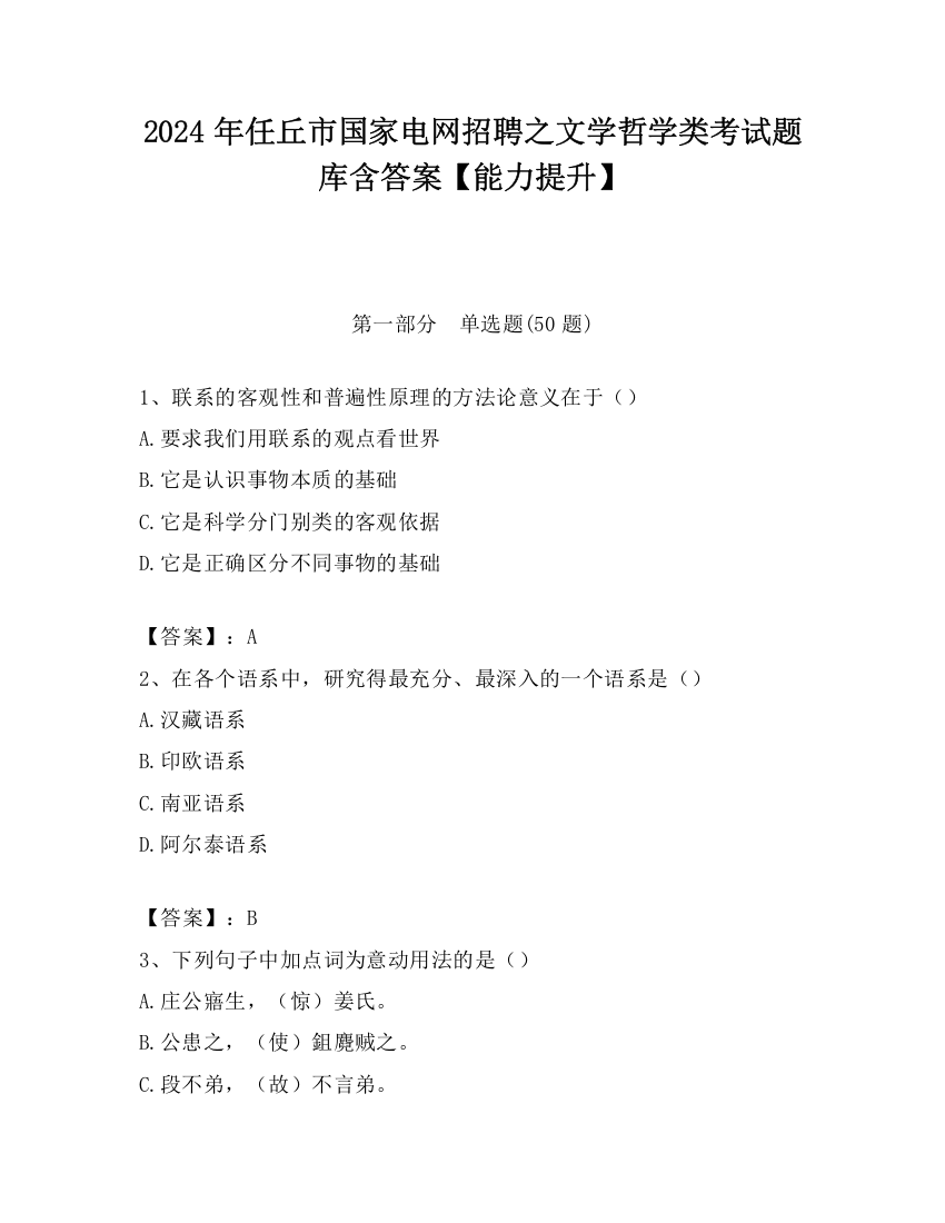 2024年任丘市国家电网招聘之文学哲学类考试题库含答案【能力提升】