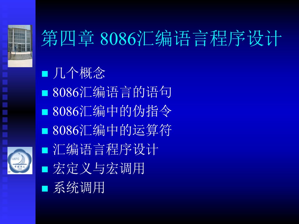 四章节8086汇编语言程序设计