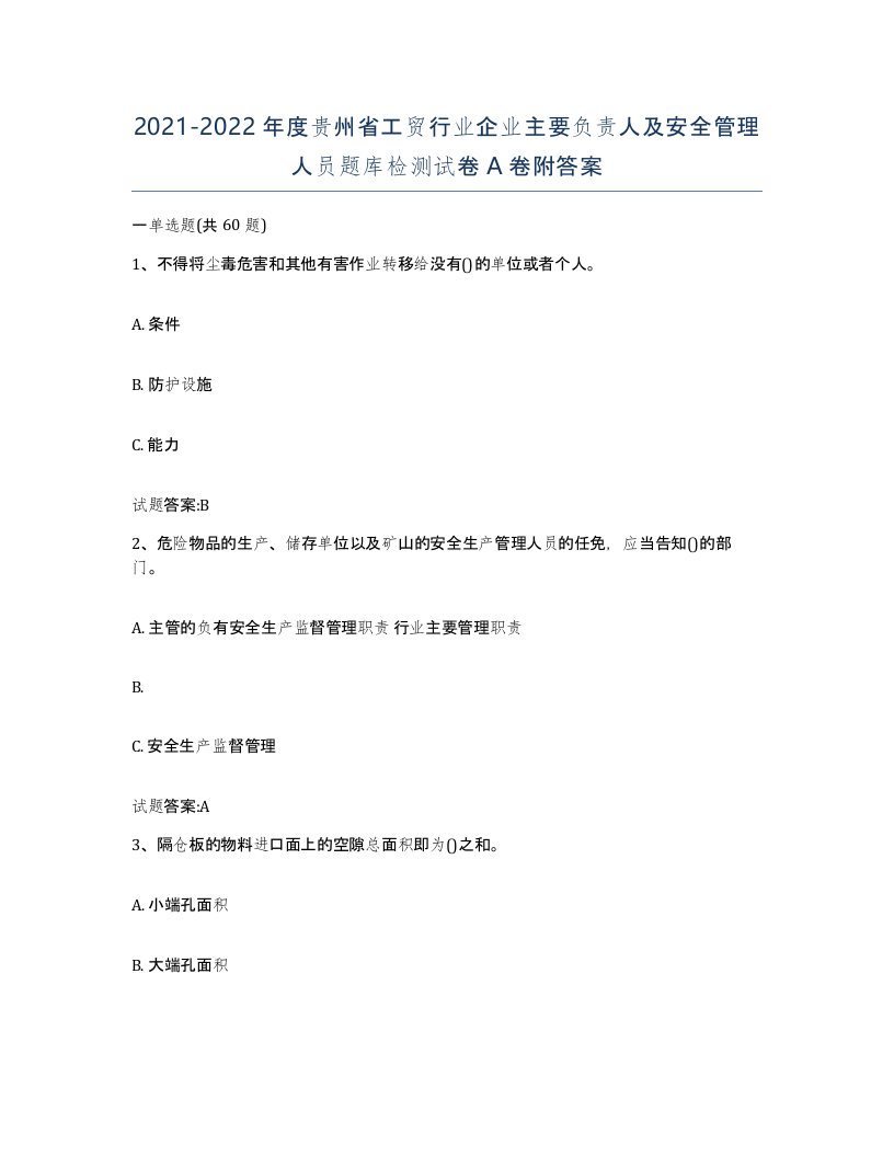 20212022年度贵州省工贸行业企业主要负责人及安全管理人员题库检测试卷A卷附答案