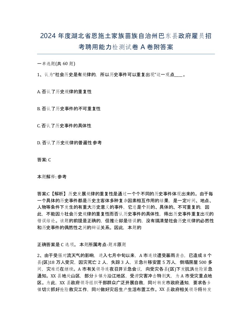 2024年度湖北省恩施土家族苗族自治州巴东县政府雇员招考聘用能力检测试卷A卷附答案