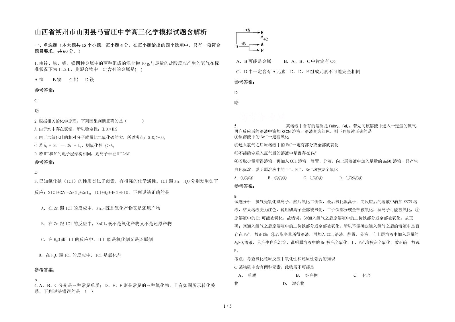 山西省朔州市山阴县马营庄中学高三化学模拟试题含解析