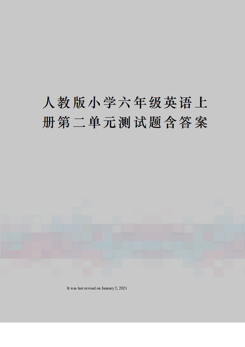 人教版小学六年级英语上册第二单元测试题