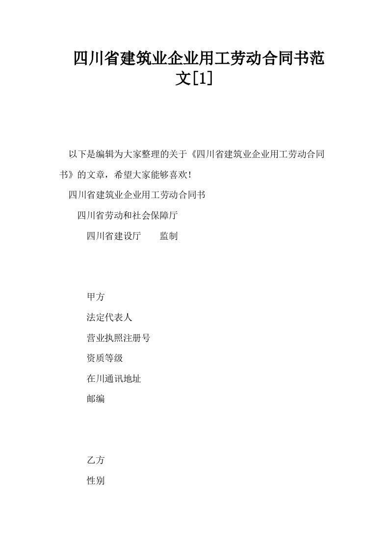 四川省建筑业企业用工劳动合同书范文1