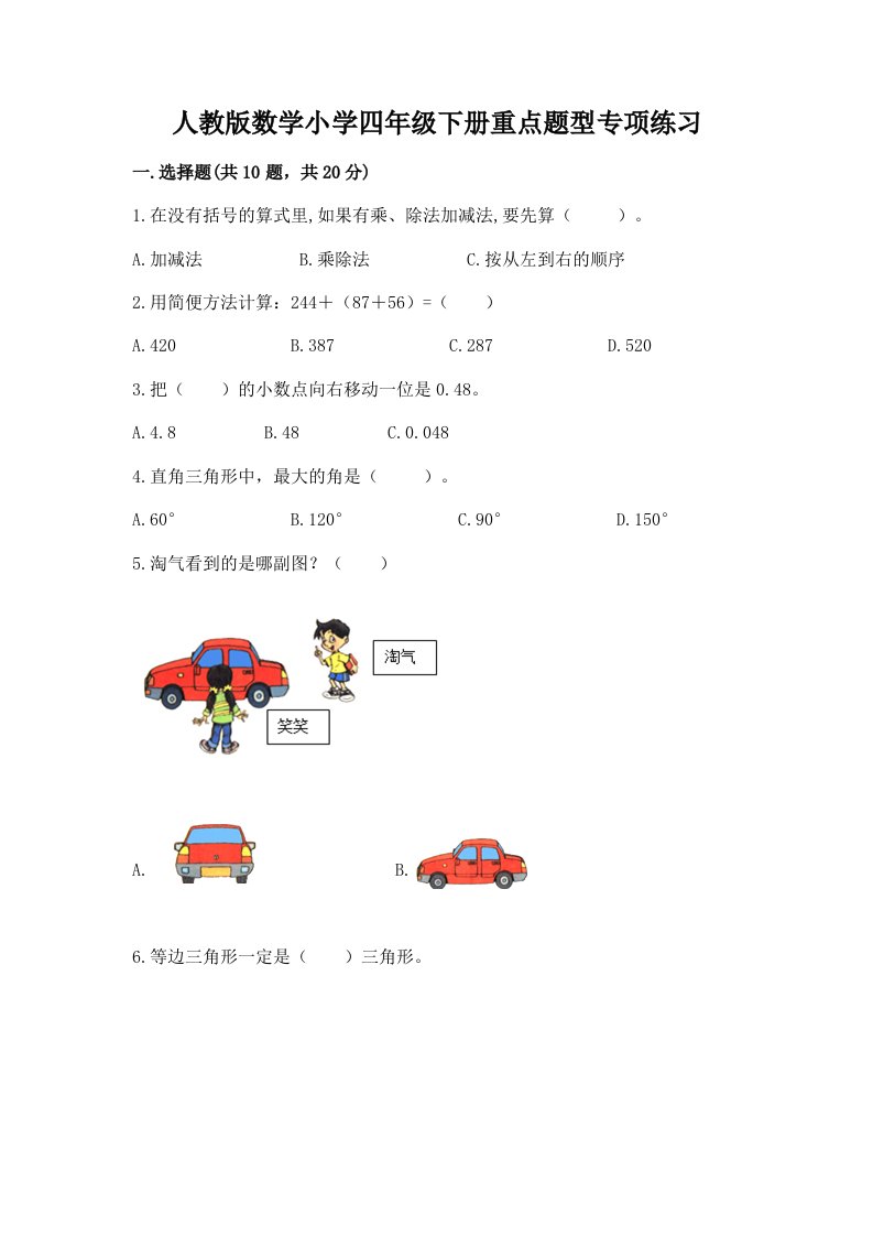 人教版数学小学四年级下册重点题型专项练习附答案ab卷