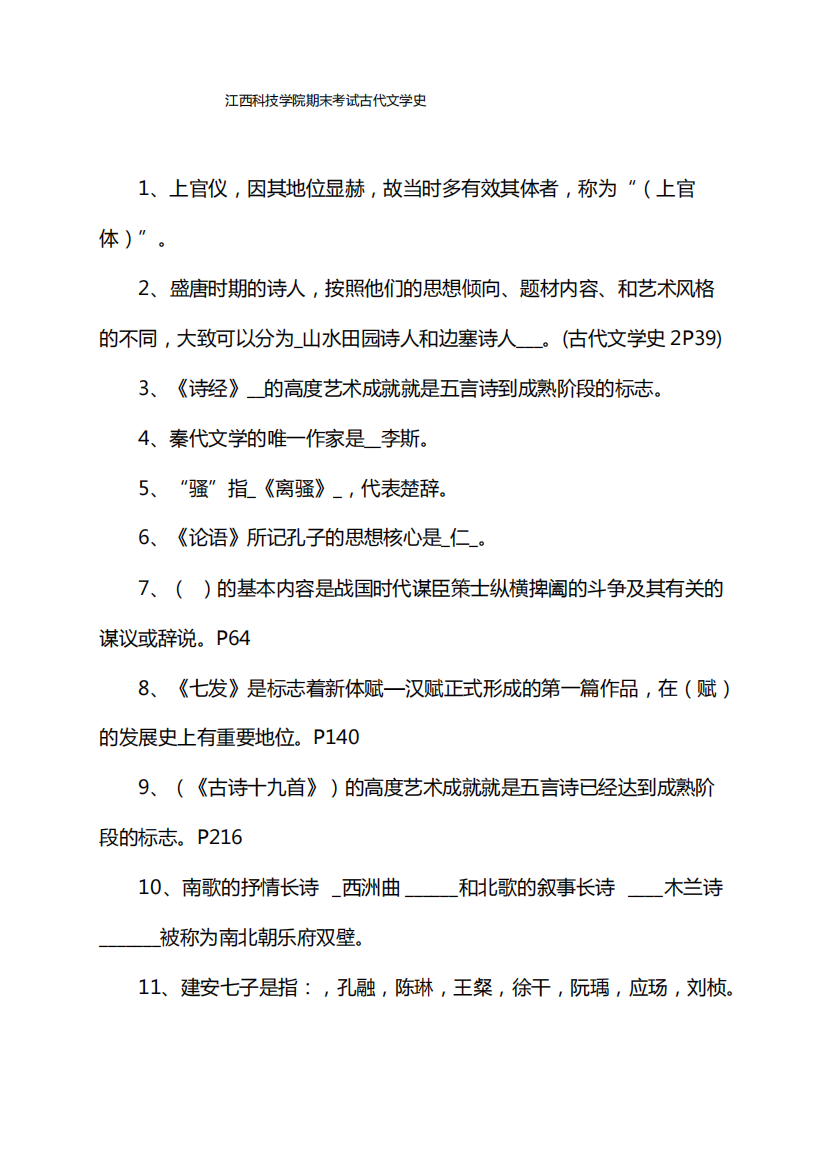 江西科技学院期末考试古代文学史