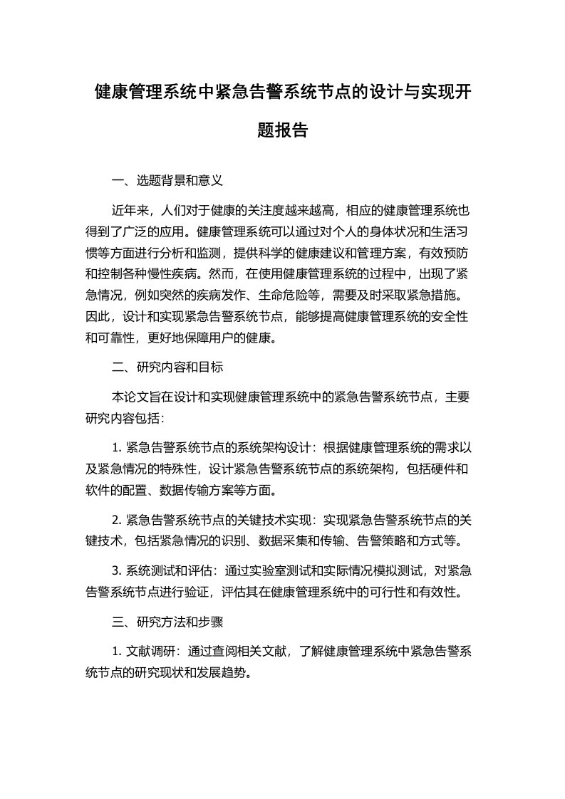 健康管理系统中紧急告警系统节点的设计与实现开题报告