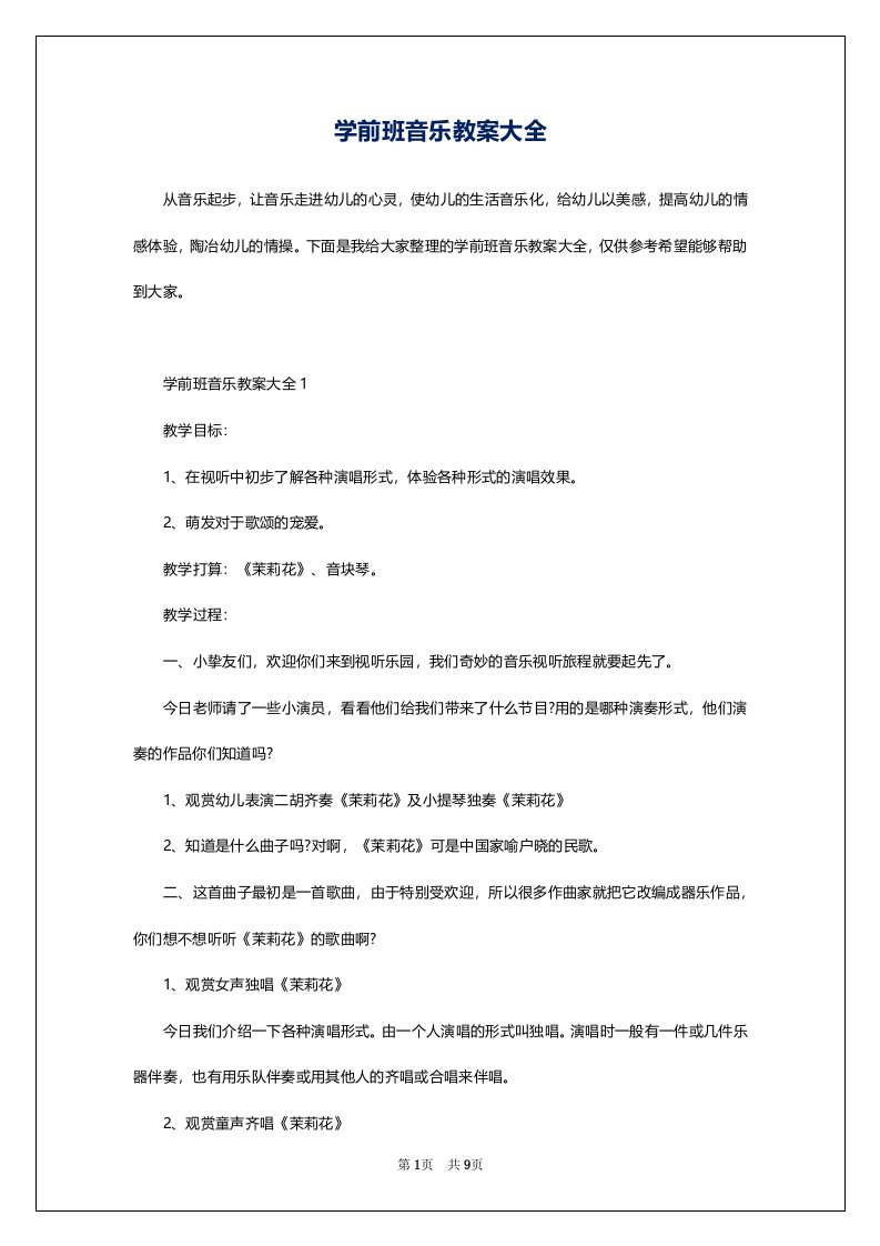 学前班音乐教案大全