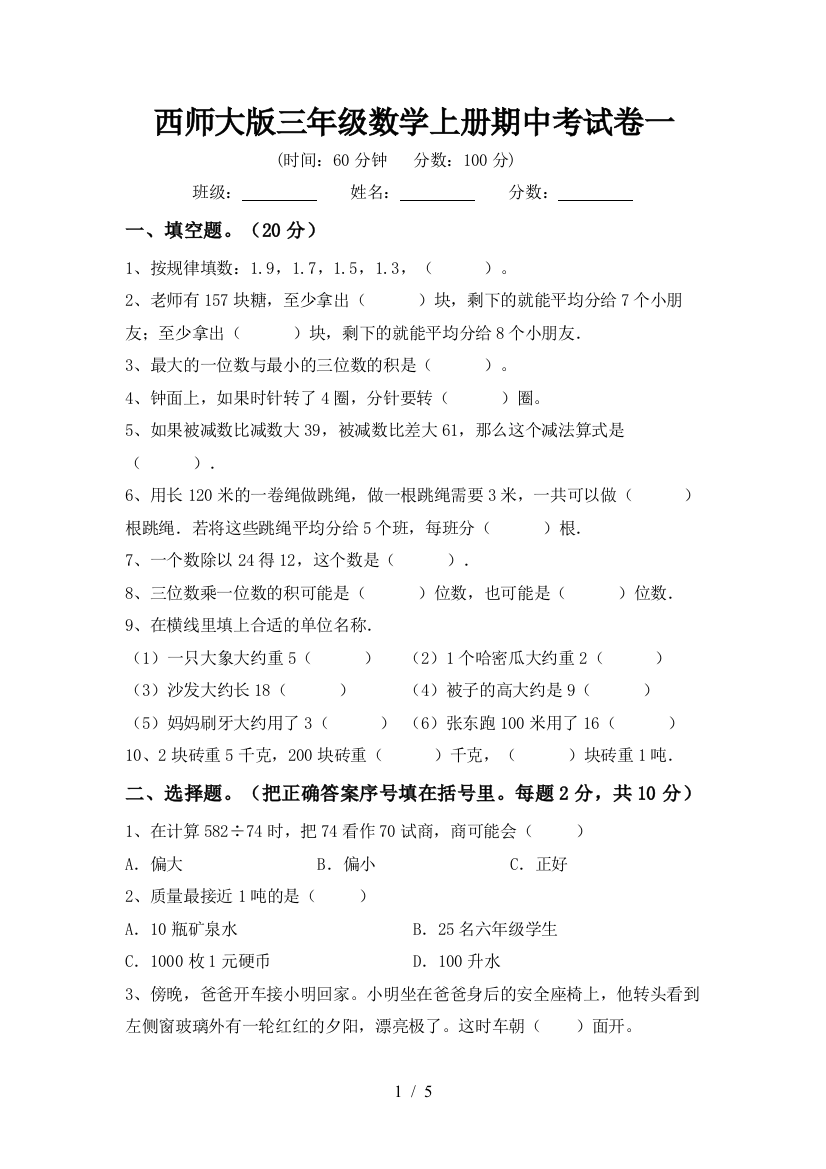 西师大版三年级数学上册期中考试卷一