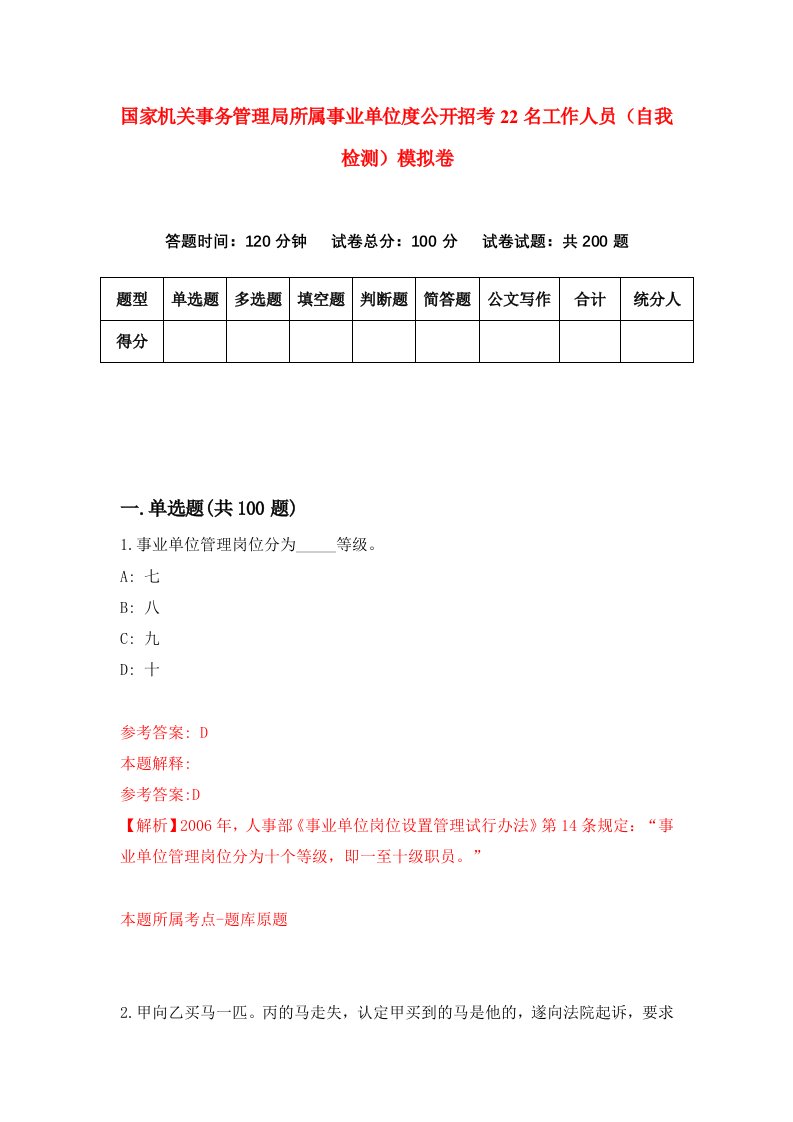 国家机关事务管理局所属事业单位度公开招考22名工作人员自我检测模拟卷第6卷