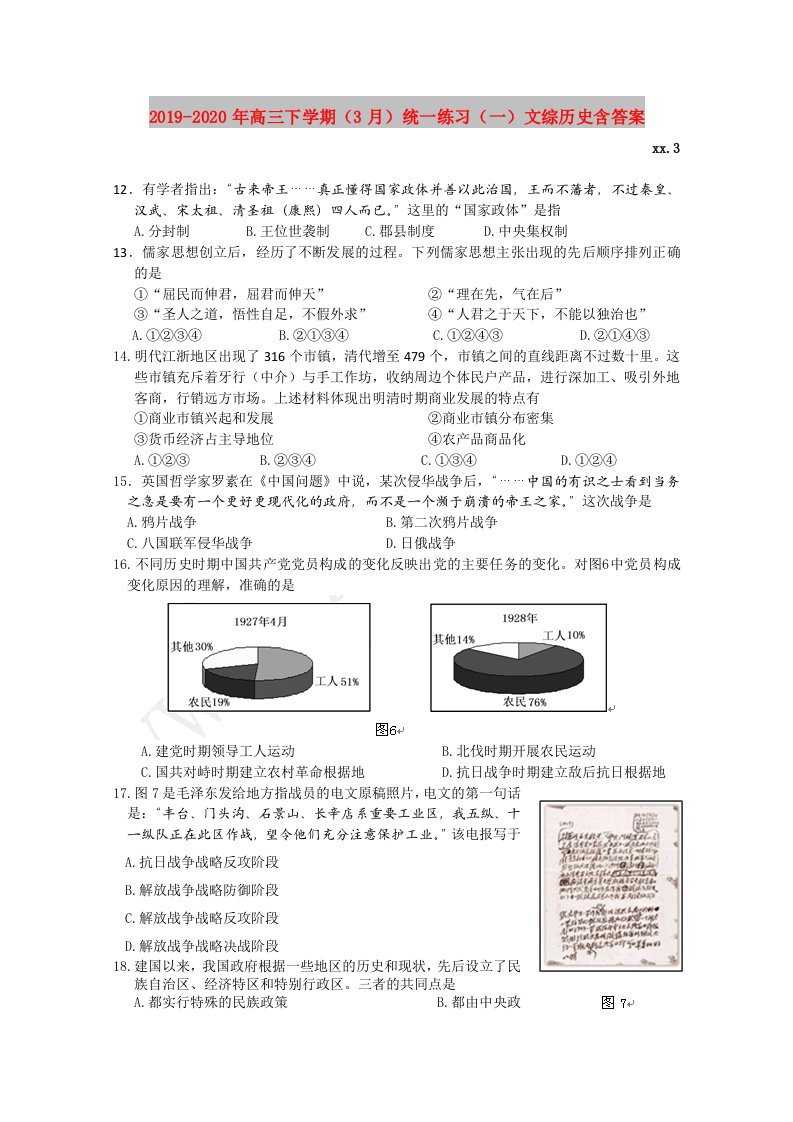 2019-2020年高三下学期（3月）统一练习（一）文综历史含答案