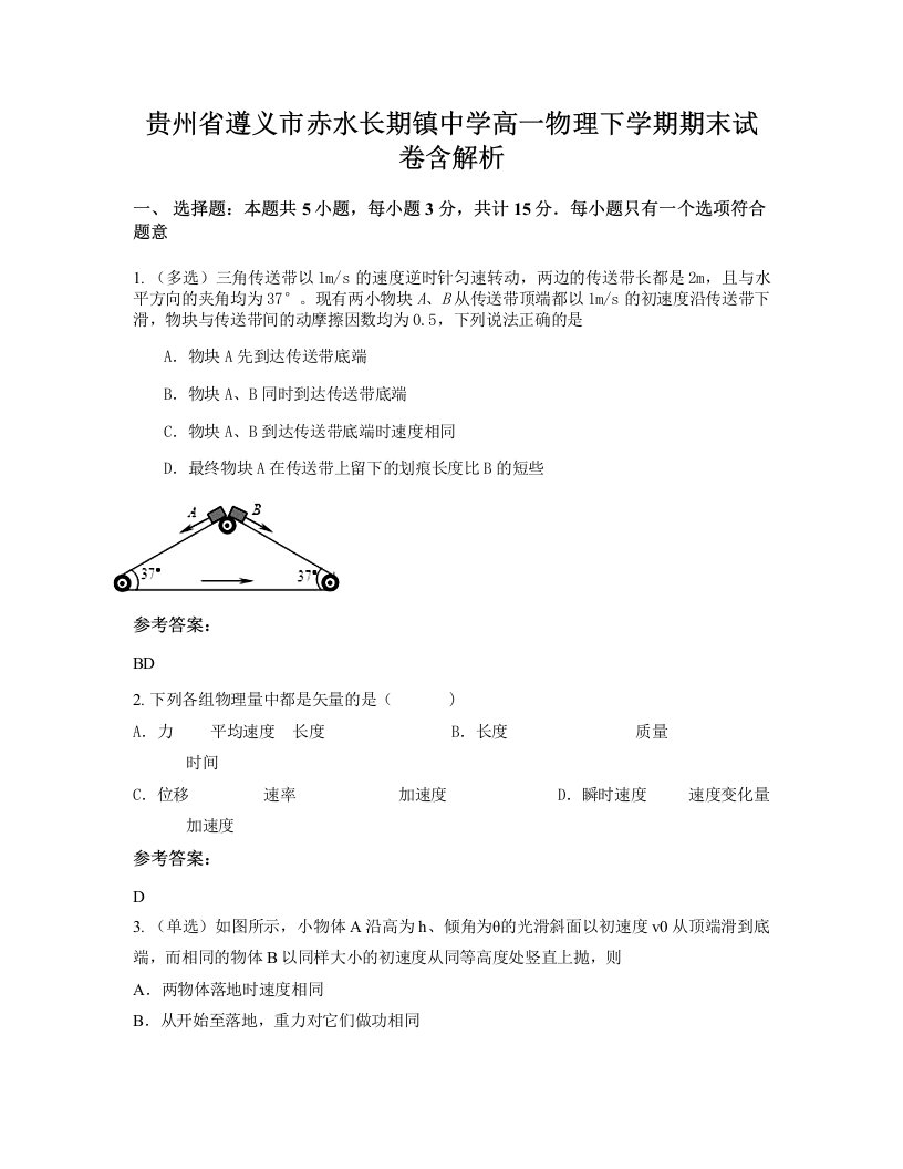 贵州省遵义市赤水长期镇中学高一物理下学期期末试卷含解析