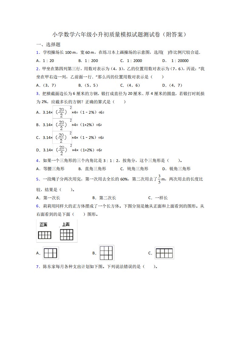 小学数学六年级小升初质量模拟试题测试卷(附答案)