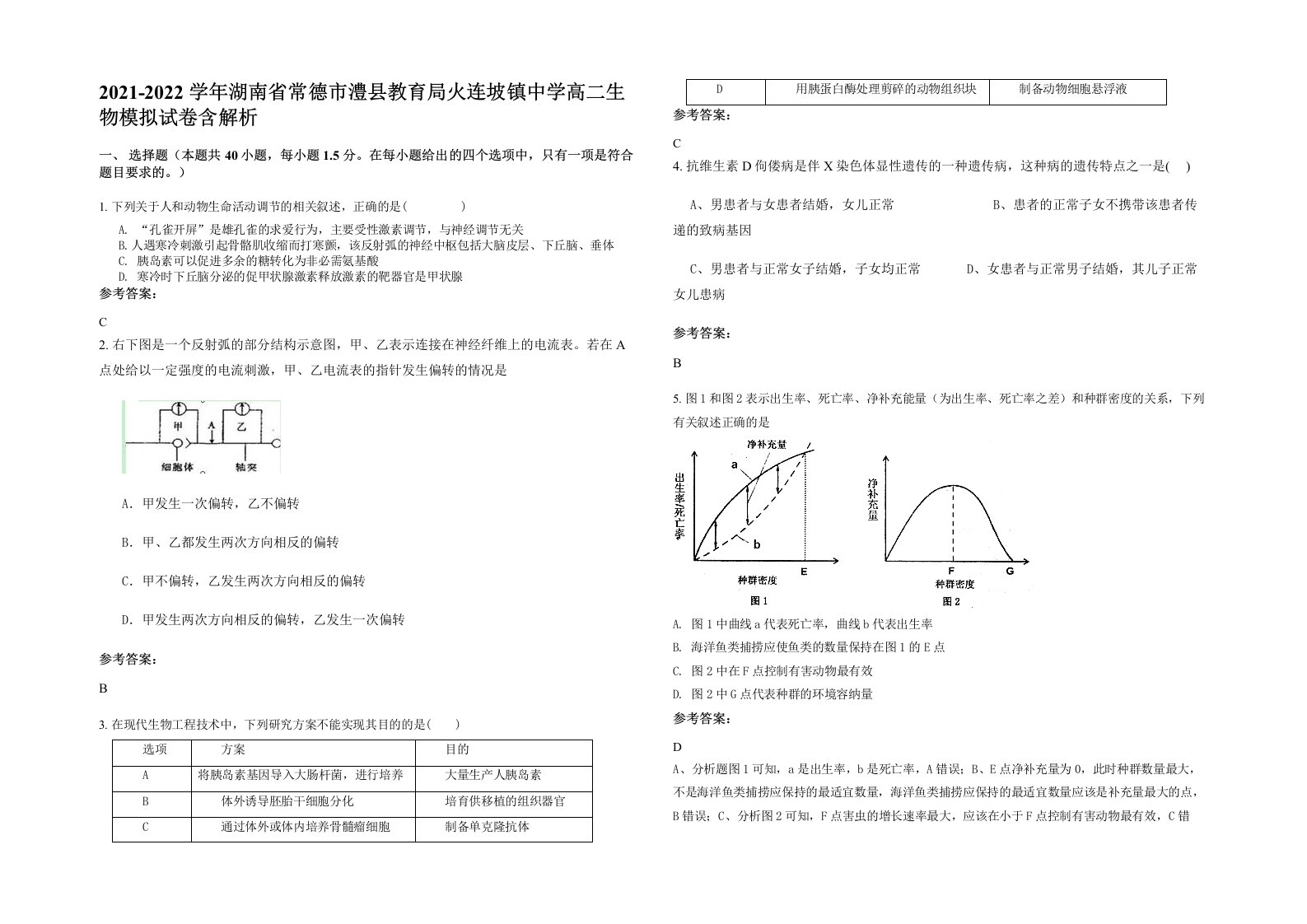 2021-2022学年湖南省常德市澧县教育局火连坡镇中学高二生物模拟试卷含解析