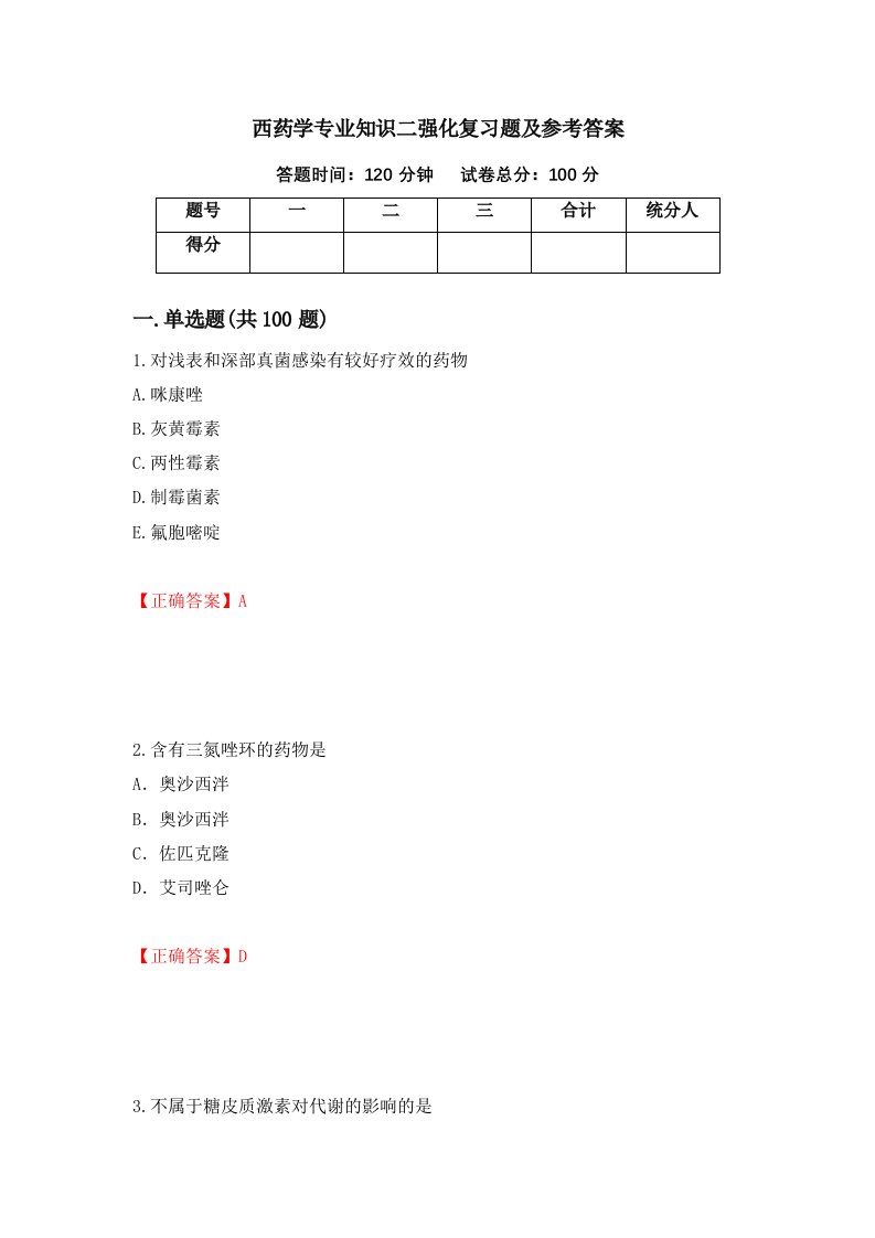 西药学专业知识二强化复习题及参考答案第69次